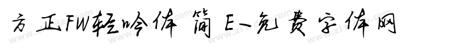 方正FW轻吟体 简 E字体转换